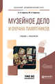 Музейное дело и охрана памятников. Учебник и практикум для академического бакалавриата, Сафонов А.А., Сафонова М.А. 