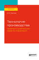 Технология производства печатных и электронных средств информации. Учебное пособие для вузов, Сергеев Е.Ю. 