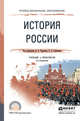 История России. Учебник и практикум для СПО, Чураков Д.О., Саркисяна С.А. 
