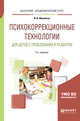 Психокоррекционные технологии для детей с проблемами в развитии. Учебное пособие для вузов, Мамайчук И.И. 