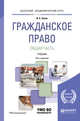 Гражданское право. Общая часть. Учебник для академического бакалавриата, Зенин И.А. 