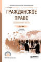 Гражданское право. Особенная часть. Учебник для СПО, Зенин И.А. 