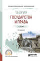 Теория государства и права. Учебное пособие для СПО, Бялт В.С. 