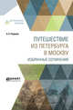 Путешествие из Петербурга в Москву. Избранные сочинения, Радищев А.Н. 