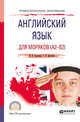 Английский язык для моряков (A2-B2). Учебное пособие для СПО, Бородина Н.В., Цветкова Т.Н. 