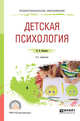 Детская психология. Учебное пособие для СПО, Белкина В.Н. 