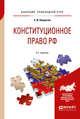 Конституционное право Российской Федерации. Учебное пособие для бакалавров, Некрасов С.И. 