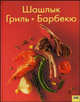 Шашлык. Гриль. Барбекю. 2-е издание, стереотипное, Бондарь Наталья 