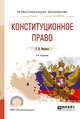 Конституционное право. Учебное пособие для СПО, Некрасов С.И. 