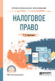 Налоговое право. Учебное пособие для СПО, Фархутдинов Р.Д. 