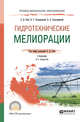 Гидротехнические мелиорации. Учебник для СПО, Сабо Е.Д., Теодоронский В.С., Золотаревский А.А. 