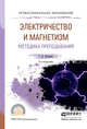 Физика. Электричество и магнетизм. Методика преподавания. Учебное пособие для СПО, Бухарова Галина Дмитриевна 