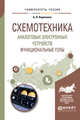 Схемотехника аналоговых электронных устройств. Функциональные узлы. Учебное пособие для вузов, Борисенко А.Л. 