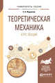 Теоретическая механика. Курс лекций. Учебное пособие для вузов, Журавлев Е.А. 