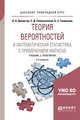 Теория вероятностей и математическая статистика с применением mathcad. Учебник и практикум для прикладного бакалавриата, Далингер В.А., Симонженков С.Д., Галюкшов Б.С. 