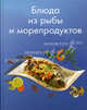 Блюда из рыбы и морепродуктов, Бержене Л. 