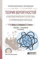 Теория вероятностей и математическая статистика с применением mathcad. Учебник и практикум для СПО, Далингер В.А., Симонженков С.Д., Галюкшов Б.С. 