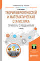 Теория вероятностей и математическая статистика. Примеры с решениями. Учебник для прикладного бакалавриата, Кацман Ю.Я. 