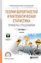 Теория вероятностей и математическая статистика. Примеры с решениями. Учебник для СПО, Кацман Ю.Я. 
