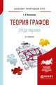 Теория графов. Среда Maxima. Учебное пособие для прикладного бакалавриата, Клековкин Г.А. 