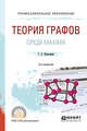 Теория графов. Среда Maxima. Учебное пособие для СПО, Клековкин Г.А. 