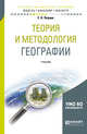Теория и методология географии. Учебник для бакалавриата и магистратуры, Перцик Е.Н. 
