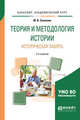 Теория и методология истории. Историческая память. Учебное пособие для академического бакалавриата, Соколова М.В. 