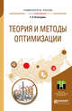 Теория и методы оптимизации. Учебное пособие для академического бакалавриата, Кочегурова Е.А. 