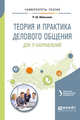 Теория и практика делового общения для IT-направлений. Учебное пособие для вузов, Абельская Р.Ш. 