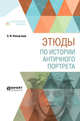 Этюды по истории античного портрета, Вальдгауер О.Ф. 