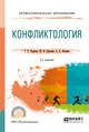 Конфликтология. Учебное пособие для СПО, Чернова Г.Р., Сергеева М.В., Беляева А.А. 