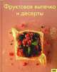 Фруктовая выпечка и десерты, 