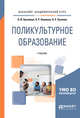 Поликультурное образование. Учебник для академического бакалавриата, Хухлаева О.В., Хакимов Э.Р., Хухлаев О.Е. 