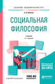 Социальная философия + словарь-справочник в ЭБС. Учебник для академического бакалавриата, Абачиев С.К. 