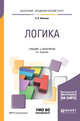 Логика + словарь-справочник в ЭБС. Учебник и практикум для академического бакалавриата, Абачиев С.К. 