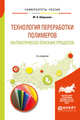 Технология переработки полимеров: математическое описание процессов. Учебное пособие для вузов, Шерышев М.А. 