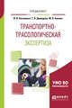 Транспортно-трасологическая экспертиза. Учебное пособие для вузов, Киселевич И.В., Демидова Т.В., Беляев М.В. 