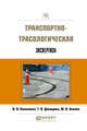 Транспортно-трасологическая экспертиза, Киселевич И.В., Демидова Т.В., Беляев М.В. 