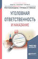 Уголовная ответственность и наказание. Учебное пособие для бакалавриата и магистратуры, Наумов А.В., Кибальник А.Г. 