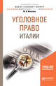 Уголовное право Италии. Учебное пособие для бакалавриата и магистратуры, Игнатова М.А. 
