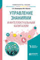 Управление знаниями и интеллектуальным капиталом. Учебное пособие для академического бакалавриата, Паникарова С.В., Власов М.В. 