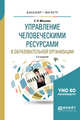 Управление человеческими ресурсами в образовательной организации. Учебное пособие для бакалавриата и магистратуры, Москвин С.Н. 