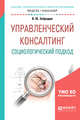 Управленческий консалтинг. Социологический подход. Учебное пособие для академического бакалавриата, Забродин В.Ю. 