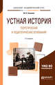Устная история. Теоретические и педагогические основания. Учебное пособие для академического бакалавриата, Соколова М.В. 