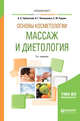 Основы косметологии: массаж и диетология. Учебное пособие для вузов, Урбанский А.С., Коновалова Н.Г., Рудник С.Ю. 