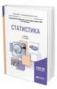 Статистика. Учебник для академического бакалавриата, Елисеева И.И. 