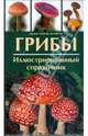 Грибы. Иллюстрированный справочник, Гминдер Андреас, Бенинг Таня 