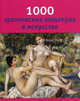 1000 эротических шедевров в искусстве, Дёпп Ханс-Юрген, Томас Джо А., Чарльз Виктория 