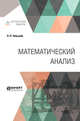Математический анализ, Чебышёв П.Л., Гельфонд А.О., Виноградов И.М. 