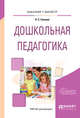 Дошкольная педагогика. Учебное пособие для бакалавриата и магистратуры, Ежкова Н.С. 